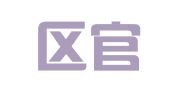 江宁区官小海翻译服务中心