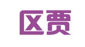 江宁区贾宣好翻译服务中心