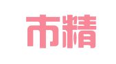 滨州市精英翻译咨询有限公司