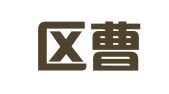 江宁区曹丽军翻译服务中心