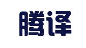 南京腾译翻译有限公司
