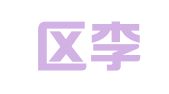 江宁区李仁平翻译服务中心