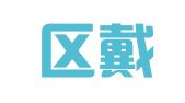玄武区戴加勇翻译服务中心