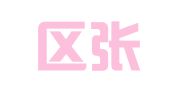 江宁区张文翻译服务中心