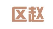 江宁区赵其珍翻译中心