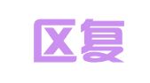 秦淮区复戚风翻译服务中心