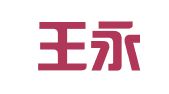 鼓楼王永华翻译服务中心