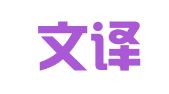 山东文译佳翻译咨询有限公司