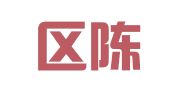 玄武区陈付磊翻译服务中心