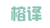 福州榕译翻译服务有限公司