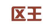 江宁区王务成翻译服务中心