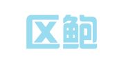 江宁区鲍团虎翻译服务中心