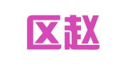 江宁区赵全香翻译服务中心