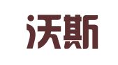 怀特沃斯（深圳）翻译有限责任公司