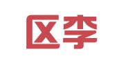 玄武区李之冰翻译服务中心