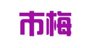 晋江市梅岭匠心翻译工作室