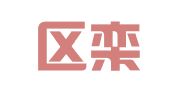 江宁区栾军翻译服务中心