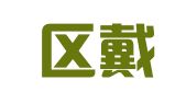 江宁区戴相兰翻译服务中心