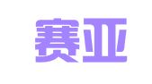 成都赛亚钦商务服务中心