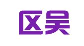 江宁区吴井坤翻译服务中心