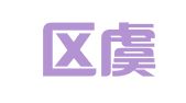 江宁区虞兴武翻译服务中心