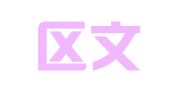 江宁区文平翻译服务中心