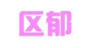 江宁区郁明会翻译服务中心