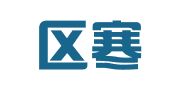 梁溪区寒夜翻译工作室