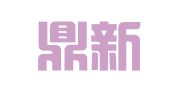 太原鼎新翻译服务有限公司