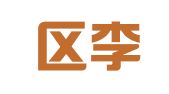 江宁区李家馨翻译服务中心
