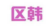 江宁区韩圣保翻译服务中心