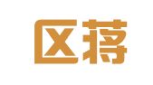 江宁区蒋养法翻译服务中心