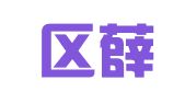 江宁区薛燕梅翻译服务中心