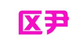 江宁区尹前翻译服务中心