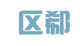 江宁区郗美玲翻译服务中心