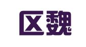 江宁区魏敏翻译服务中心