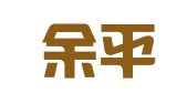 鼓楼余平翻译服务中心