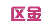 江宁区金四芬翻译服务中心