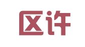 江宁区许泽民翻译服务中心