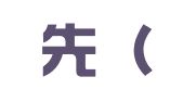 译创先（沈阳）翻译咨询有限公司