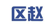 江宁区赵海伦翻译服务中心