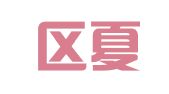 玄武区夏达琳翻译服务中心