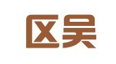 江宁区吴正芳翻译服务中心
