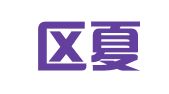 江宁区夏贞华翻译服务中心