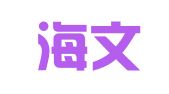 西安海文华翻译有限公司
