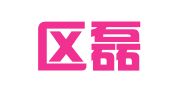 江宁区磊鸿翻译服务中心