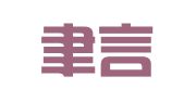 南京聿言翻译有限公司