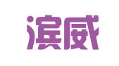哈尔滨威意翻译服务有限公司