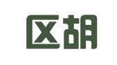 江宁区胡建翻译服务中心