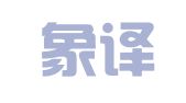 北京象译翻译有限公司